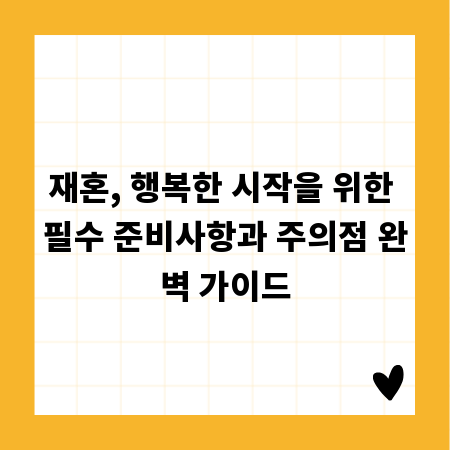 재혼, 행복한 시작을 위한 필수 준비사항과 주의점 완벽 가이드