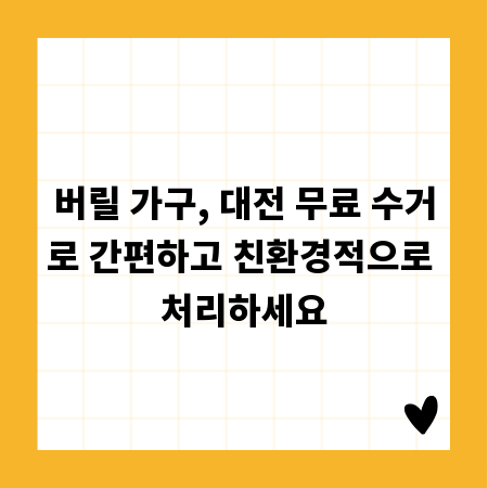 버릴 가구, 대전 무료 수거로 간편하고 친환경적으로 처리하세요