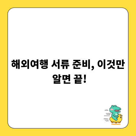 해외여행 서류 준비, 이것만 알면 끝!