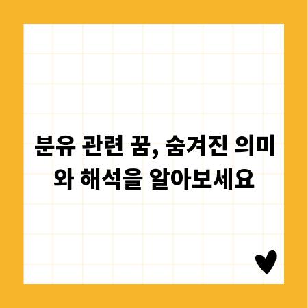 분유 관련 꿈, 숨겨진 의미와 해석을 알아보세요