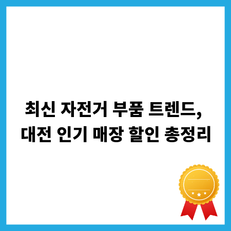 최신 자전거 부품 트렌드, 대전 인기 매장 할인 총정리