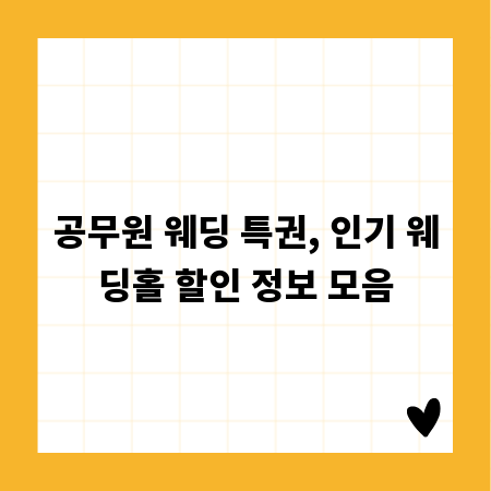 공무원 웨딩 특권, 인기 웨딩홀 할인 정보 모음