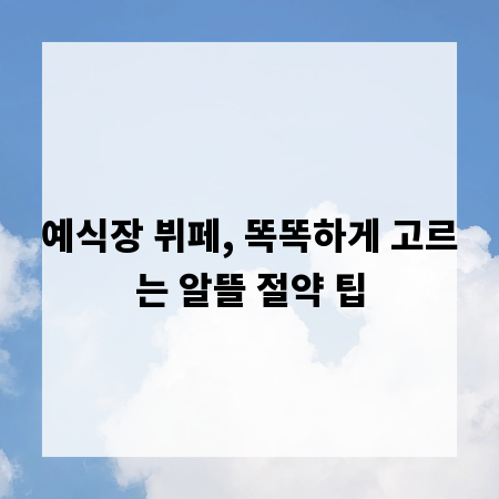 예식장 뷔페, 똑똑하게 고르는 알뜰 절약 팁