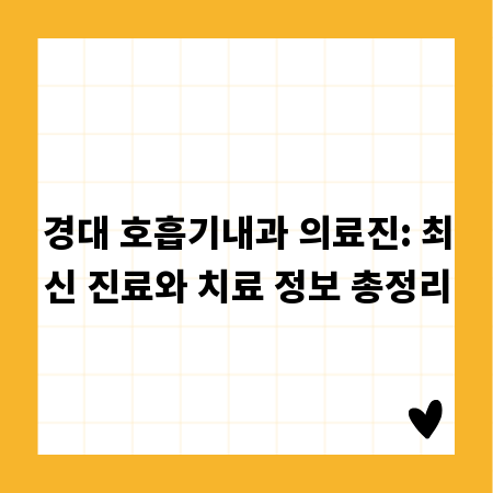 경대 호흡기내과 의료진: 최신 진료와 치료 정보 총정리