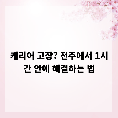 캐리어 고장? 전주에서 1시간 안에 해결하는 법