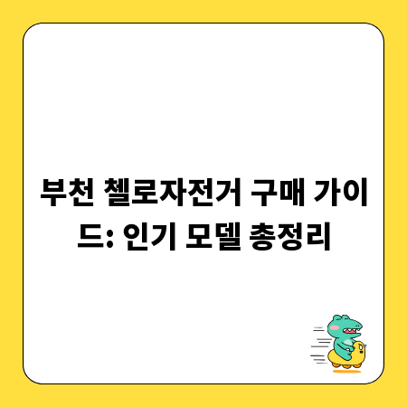 부천 첼로자전거 구매 가이드: 인기 모델 총정리