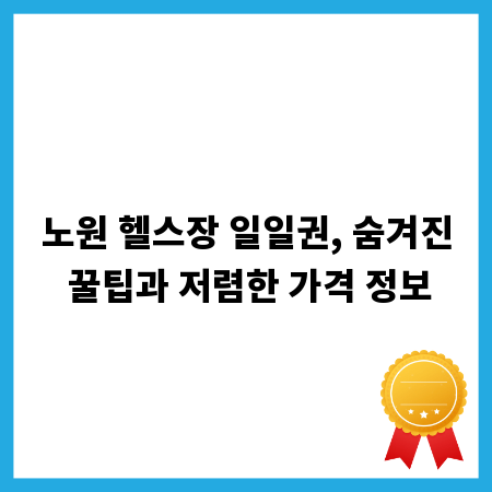 노원 헬스장 일일권, 숨겨진 꿀팁과 저렴한 가격 정보