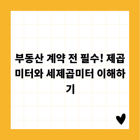 부동산 계약 전 필수! 제곱미터와 세제곱미터 이해하기