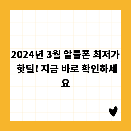 2024년 3월 알뜰폰 최저가 핫딜! 지금 바로 확인하세요