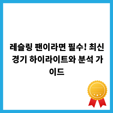 레슬링 팬이라면 필수! 최신 경기 하이라이트와 분석 가이드