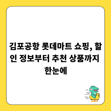김포공항 롯데마트 쇼핑, 할인 정보부터 추천 상품까지 한눈에