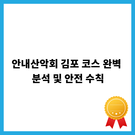 안내산악회 김포 코스 완벽 분석 및 안전 수칙
