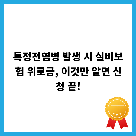 특정전염병 발생 시 실비보험 위로금, 이것만 알면 신청 끝!