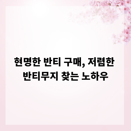 현명한 반티 구매, 저렴한 반티무지 찾는 노하우