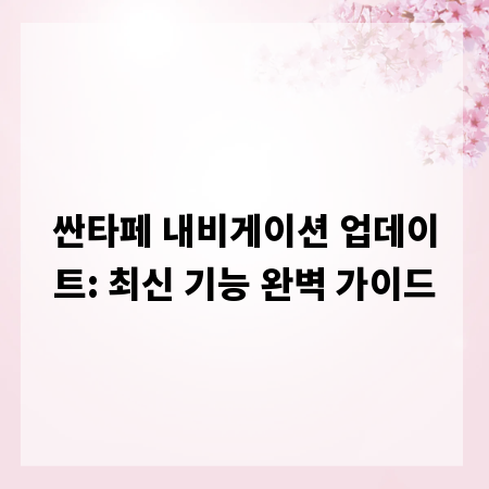 싼타페 내비게이션 업데이트: 최신 기능 완벽 가이드