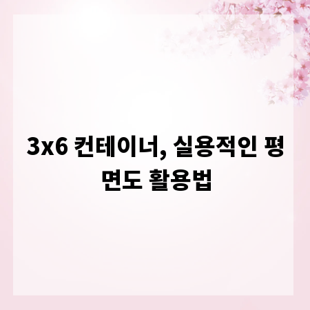 3x6 컨테이너, 실용적인 평면도 활용법