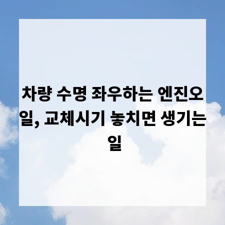 차량 수명 좌우하는 엔진오일, 교체시기 놓치면 생기는 일