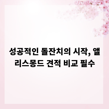성공적인 돌잔치의 시작, 앨리스몽드 견적 비교 필수