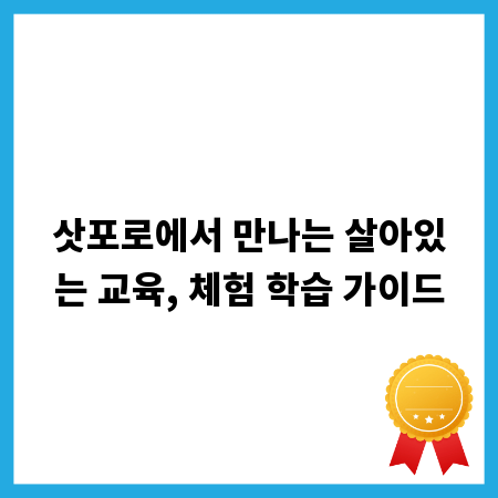 삿포로에서 만나는 살아있는 교육, 체험 학습 가이드