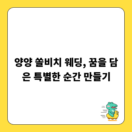 양양 쏠비치 웨딩, 꿈을 담은 특별한 순간 만들기