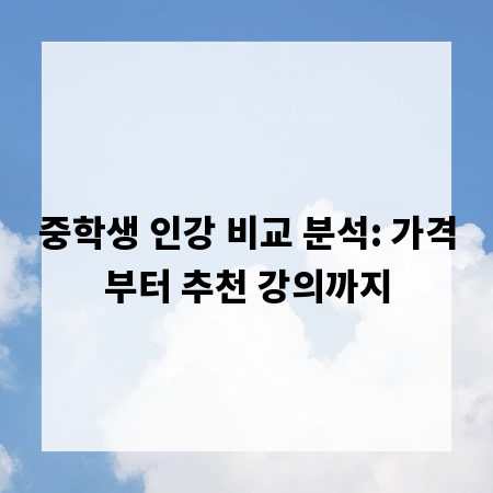 중학생 인강 비교 분석: 가격부터 추천 강의까지