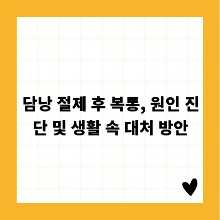 담낭 절제 후 복통, 원인 진단 및 생활 속 대처 방안