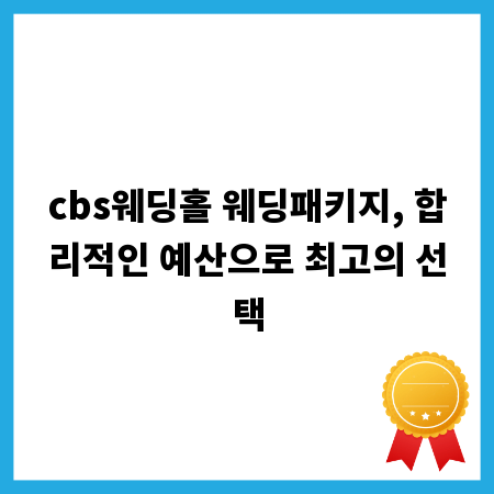cbs웨딩홀 웨딩패키지, 합리적인 예산으로 최고의 선택