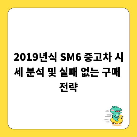 2019년식 SM6 중고차 시세 분석 및 실패 없는 구매 전략