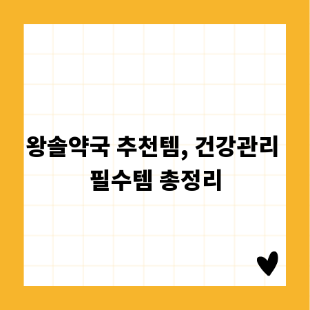 왕솔약국 추천템, 건강관리 필수템 총정리