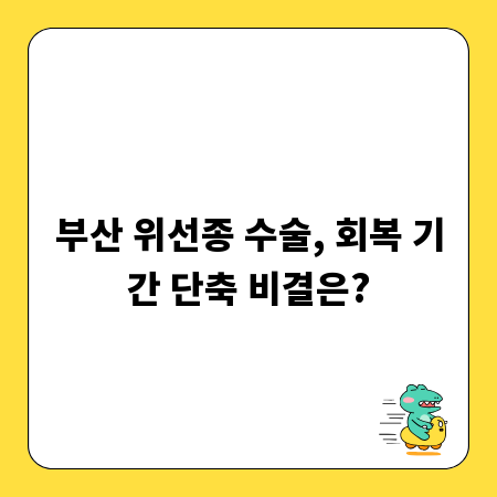 부산 위선종 수술, 회복 기간 단축 비결은?