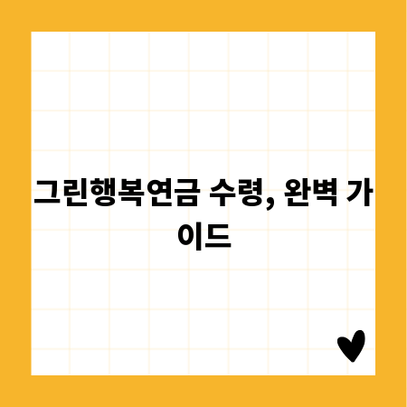 그린행복연금 수령, 완벽 가이드