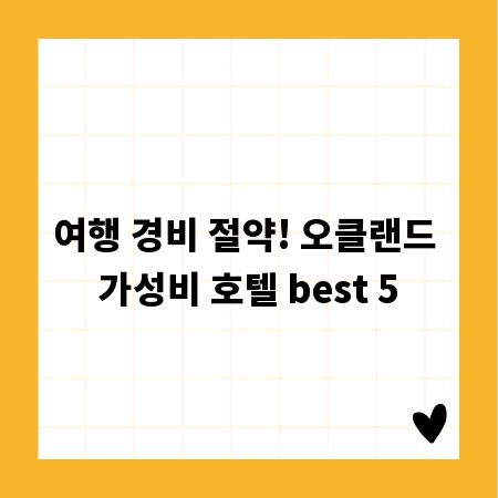 여행 경비 절약! 오클랜드 가성비 호텔 best 5