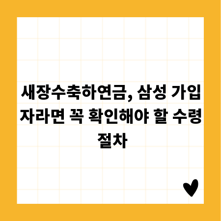 새장수축하연금, 삼성 가입자라면 꼭 확인해야 할 수령 절차