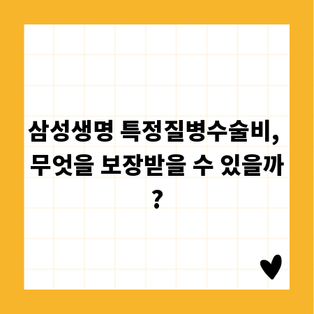 삼성생명 특정질병수술비, 무엇을 보장받을 수 있을까?