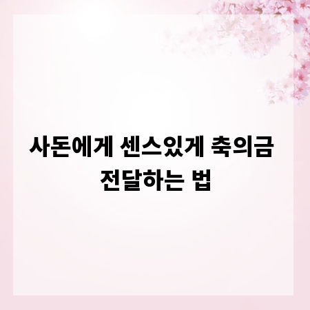 사돈에게 센스있게 축의금 전달하는 법