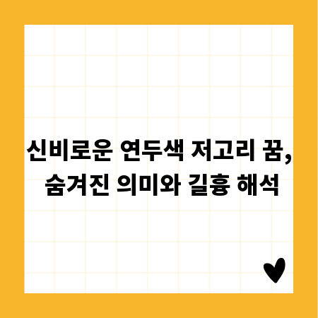 신비로운 연두색 저고리 꿈, 숨겨진 의미와 길흉 해석
