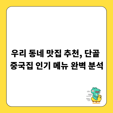 우리 동네 맛집 추천, 단골 중국집 인기 메뉴 완벽 분석