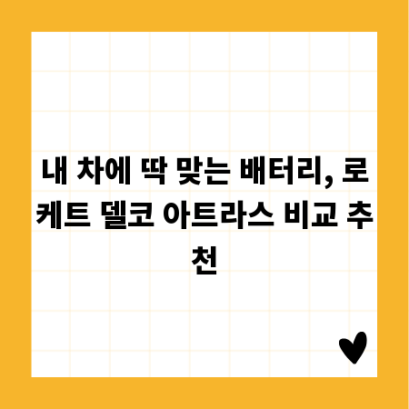 내 차에 딱 맞는 배터리, 로케트 델코 아트라스 비교 추천