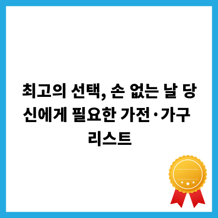 최고의 선택, 손 없는 날 당신에게 필요한 가전&middot;가구 리스트