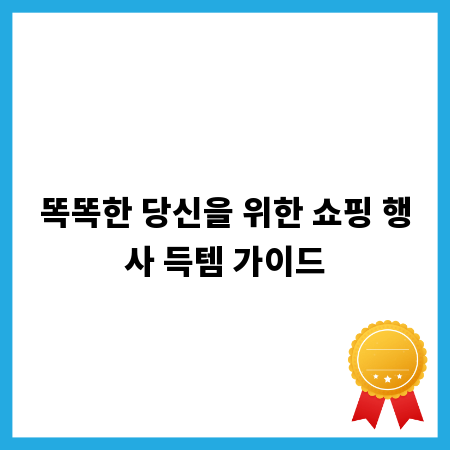 똑똑한 당신을 위한 쇼핑 행사 득템 가이드