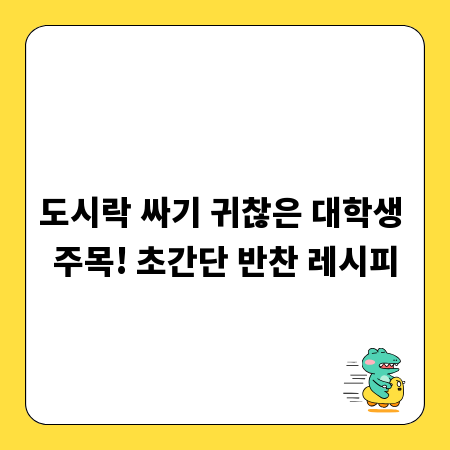 도시락 싸기 귀찮은 대학생 주목! 초간단 반찬 레시피