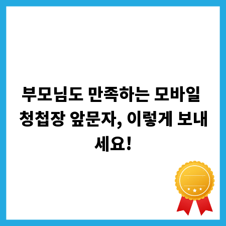 부모님도 만족하는 모바일 청첩장 앞문자, 이렇게 보내세요!