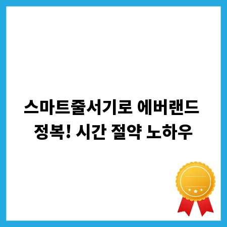 스마트줄서기로 에버랜드 정복! 시간 절약 노하우