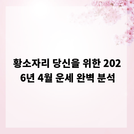 황소자리 당신을 위한 2026년 4월 운세 완벽 분석