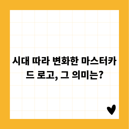 시대 따라 변화한 마스터카드 로고, 그 의미는?