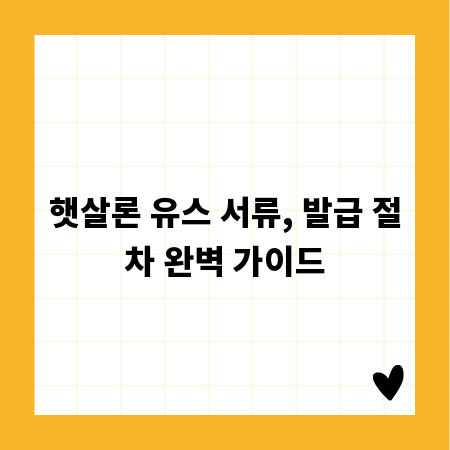 햇살론 유스 서류, 발급 절차 완벽 가이드