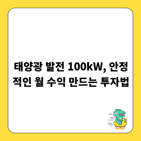 태양광 발전 100kW, 안정적인 월 수익 만드는 투자법