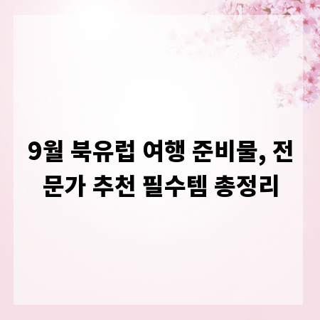 9월 북유럽 여행 준비물, 전문가 추천 필수템 총정리
