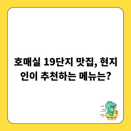 호매실 19단지 맛집, 현지인이 추천하는 메뉴는?