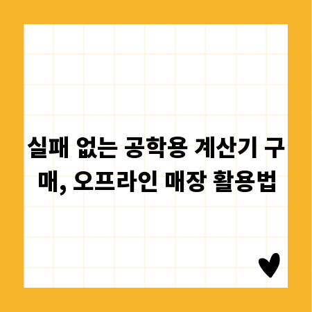 실패 없는 공학용 계산기 구매, 오프라인 매장 활용법